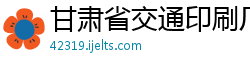 甘肃省交通印刷厂有限公司